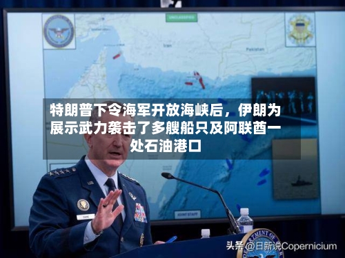 特朗普下令海军开放海峡后	，伊朗为展示武力袭击了多艘船只及阿联酋一处石油港口-第2张图片