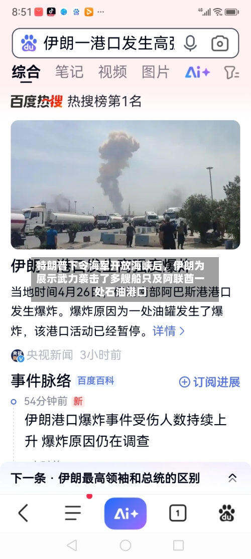 特朗普下令海军开放海峡后，伊朗为展示武力袭击了多艘船只及阿联酋一处石油港口