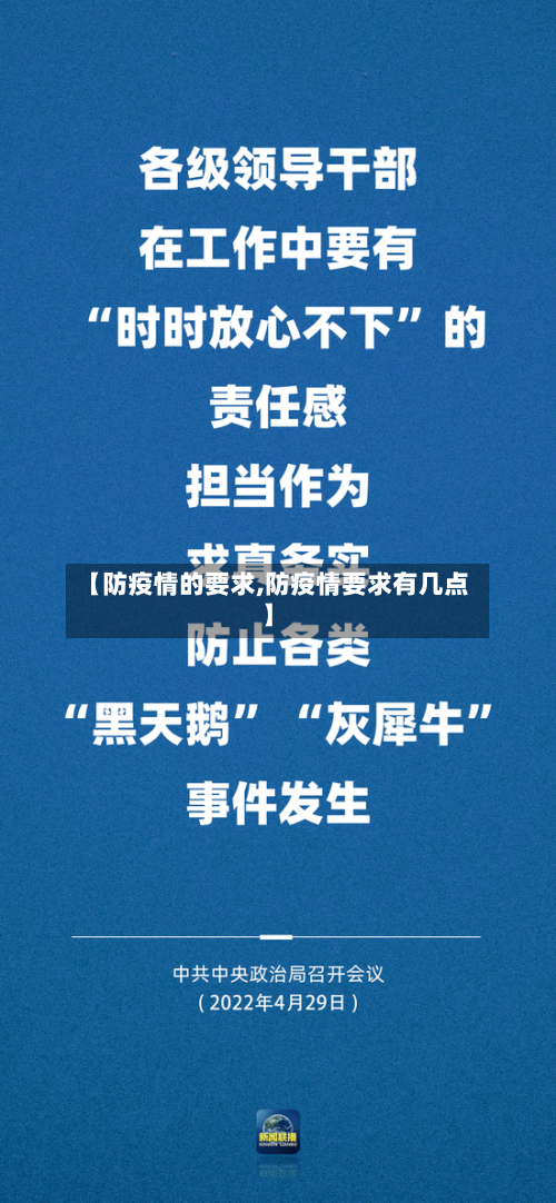 【防疫情的要求,防疫情要求有几点】