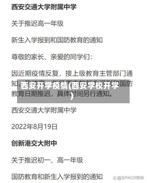 西安开学疫情(西安学校开学)-第2张图片