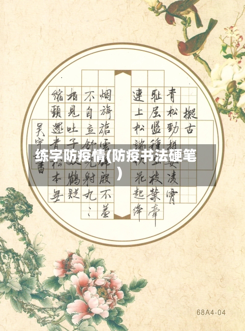 练字防疫情(防疫书法硬笔)-第3张图片