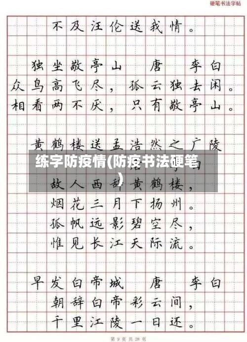 练字防疫情(防疫书法硬笔)