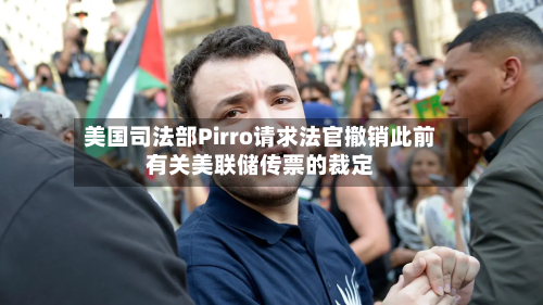 美国司法部Pirro请求法官撤销此前有关美联储传票的裁定-第2张图片