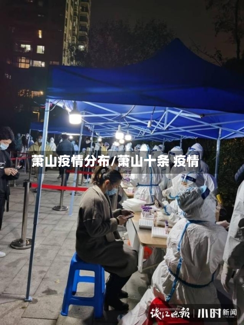 萧山疫情分布/萧山十条 疫情