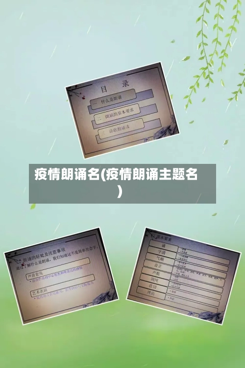 疫情朗诵名(疫情朗诵主题名)-第2张图片