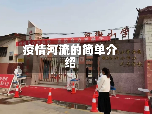 疫情河流的简单介绍