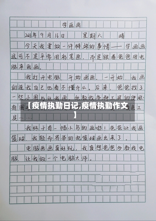 【疫情执勤日记,疫情执勤作文】-第2张图片