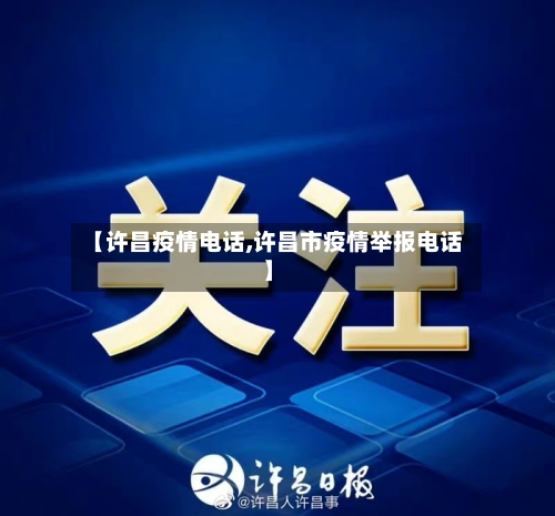 【许昌疫情电话,许昌市疫情举报电话】