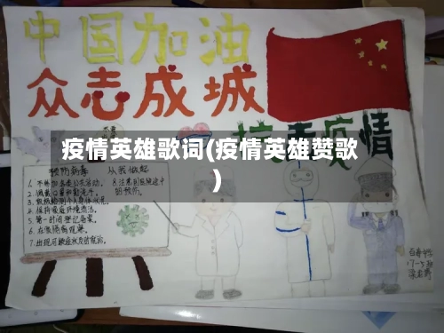 疫情英雄歌词(疫情英雄赞歌)
