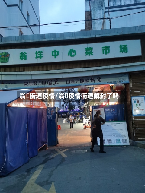 翁垟街道疫情/翁垟疫情街道解封了吗-第2张图片