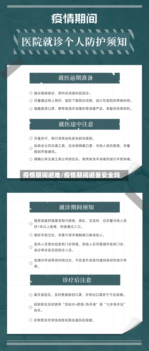 疫情期间避难/疫情期间避暑安全吗