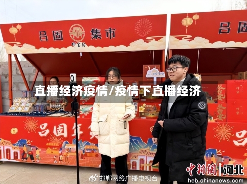 直播经济疫情/疫情下直播经济