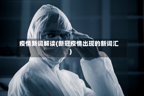 疫情新词解读(新冠疫情出现的新词汇)-第2张图片