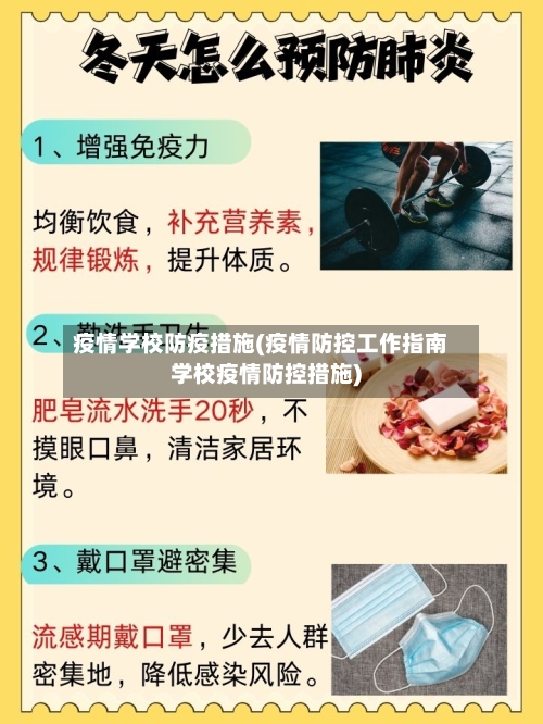 疫情学校防疫措施(疫情防控工作指南学校疫情防控措施)