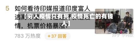 【穷人疫情只有死,疫情死亡的有钱人】-第3张图片
