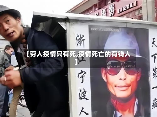 【穷人疫情只有死,疫情死亡的有钱人】-第2张图片