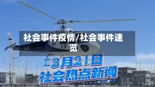社会事件疫情/社会事件速览-第2张图片
