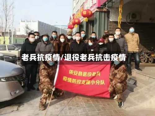 老兵抗疫情/退役老兵抗击疫情