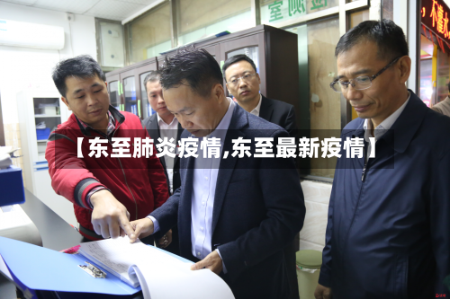 【东至肺炎疫情,东至最新疫情】-第2张图片