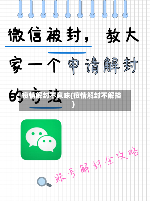 疫情解封不意味(疫情解封不解控)