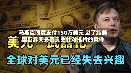 马斯克同意支付150万美元 以了结美国证券交易委员会针对推特的案件-第2张图片