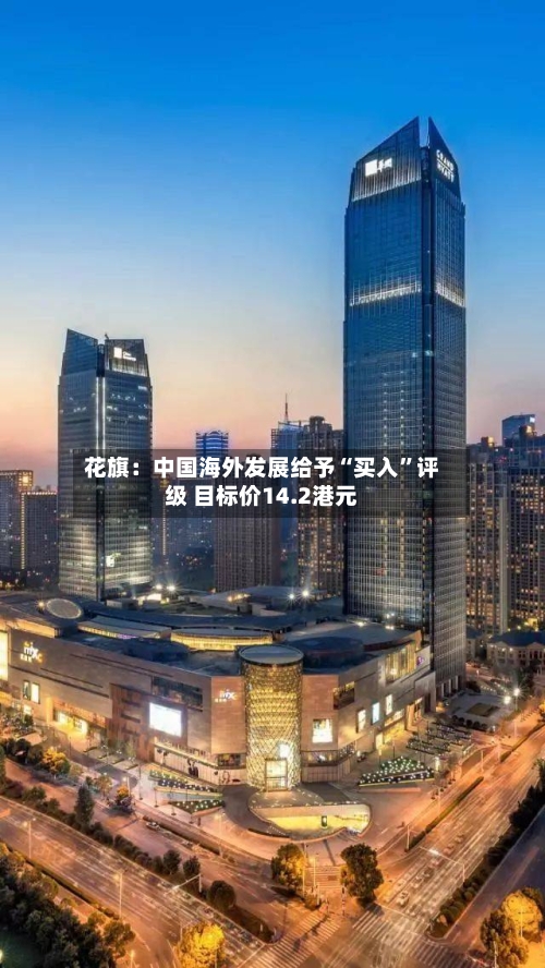 花旗：中国海外发展给予“买入”评级 目标价14.2港元-第2张图片
