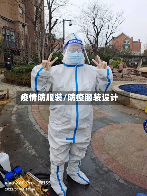 疫情防服装/防疫服装设计-第2张图片