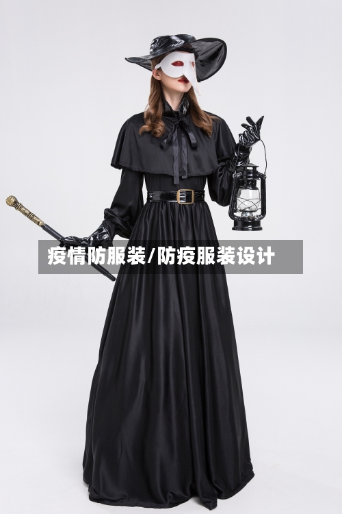 疫情防服装/防疫服装设计