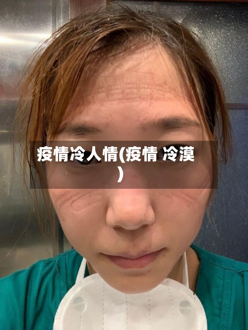 疫情冷人情(疫情 冷漠)