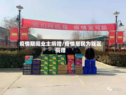 疫情期间业主捐赠/疫情居民为辖区捐赠-第2张图片