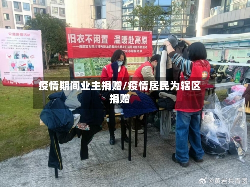 疫情期间业主捐赠/疫情居民为辖区捐赠