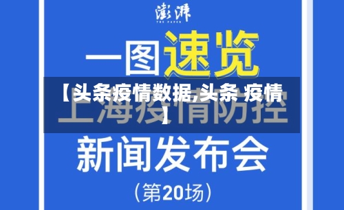 【头条疫情数据,头条 疫情】