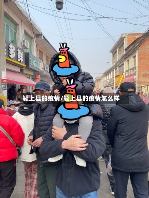 颍上县的疫情/颍上县的疫情怎么样
