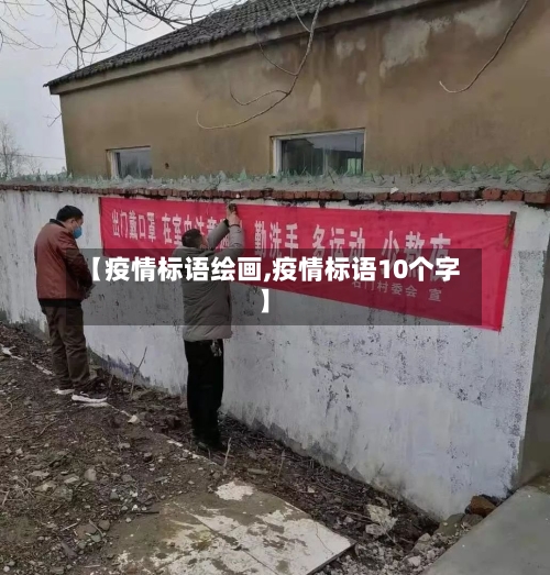 【疫情标语绘画,疫情标语10个字】-第2张图片