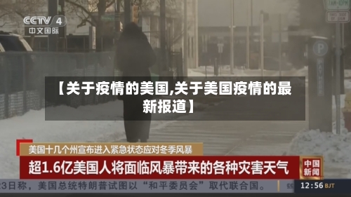 【关于疫情的美国,关于美国疫情的最新报道】-第2张图片