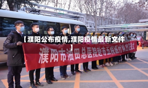 【濮阳公布疫情,濮阳疫情最新文件】-第3张图片