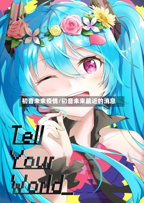 初音未来疫情/初音未来最近的消息-第3张图片