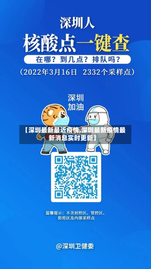 【深圳最新最近疫情,深圳最新疫情最新消息实时更新】-第2张图片