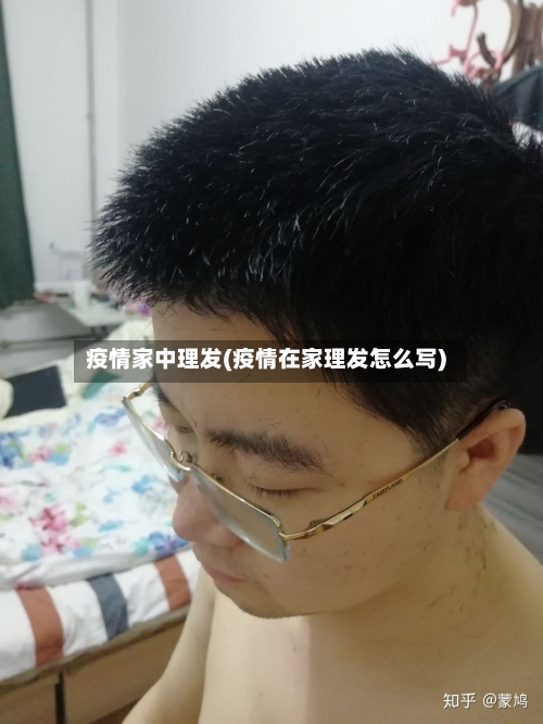 疫情家中理发(疫情在家理发怎么写)