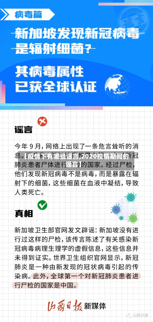 【疫情下有哪些谣言,2020疫情期间的谣言】