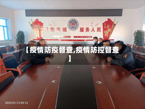 【疫情防疫督查,疫情防控督查】-第2张图片