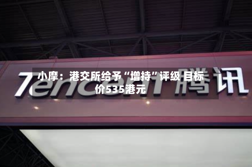 小摩：港交所给予“增持”评级 目标价535港元-第2张图片