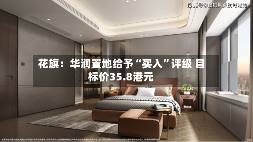 花旗：华润置地给予“买入”评级 目标价35.8港元-第2张图片