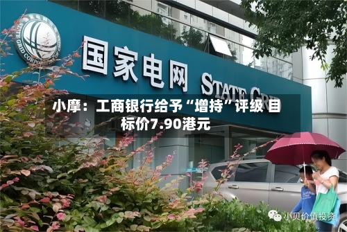 小摩：工商银行给予“增持”评级 目标价7.90港元-第2张图片