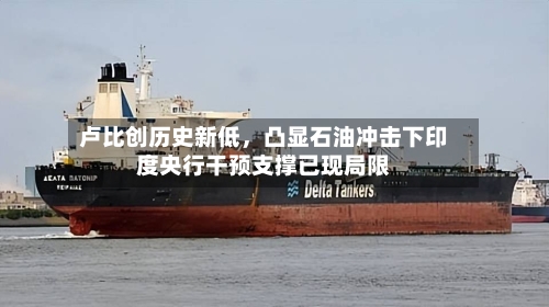 卢比创历史新低，凸显石油冲击下印度央行干预支撑已现局限-第3张图片