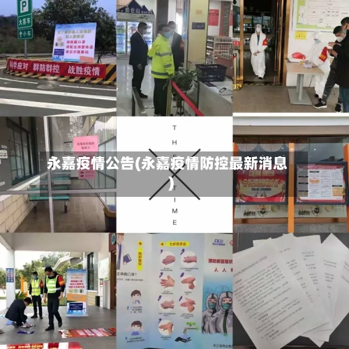 永嘉疫情公告(永嘉疫情防控最新消息)