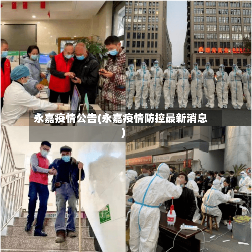 永嘉疫情公告(永嘉疫情防控最新消息)-第2张图片