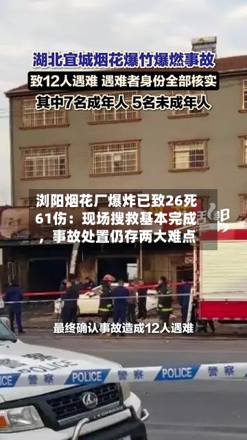 浏阳烟花厂爆炸已致26死61伤：现场搜救基本完成，事故处置仍存两大难点-第2张图片