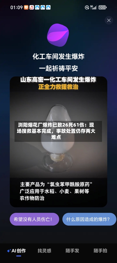 浏阳烟花厂爆炸已致26死61伤：现场搜救基本完成，事故处置仍存两大难点-第3张图片