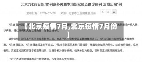 【北京疫情7月,北京疫情7月份】-第2张图片